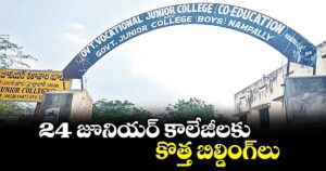 24 జూనియర్ కాలేజీలకు కొత్త బిల్డింగ్లు 