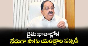 రైతు ఖాతాల్లోకే నేరుగా సాగు యంత్రాల సబ్సిడీ : మంత్రి తుమ్మల నాగేశ్వరరావు