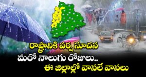 రాష్ట్రానికి వర్ష సూచన.. మరో నాలుగు రోజులు ఈ జిల్లాల్లో వానలే వానలు