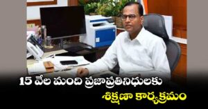 15 వేల మంది ప్రజాప్రతినిధులకు శిక్షణా కార్యక్రమం