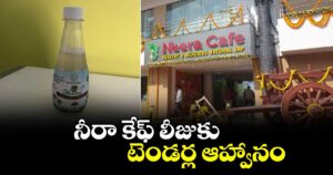 నీరా కేఫ్ లీజుకు టెండర్ల ఆహ్వానం