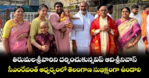 తిరుమల శ్రీవారిని దర్శించుకున్న విప్ ఆది శ్రీనివాస్.. సీఎం రేవంత్ ఆధ్వర్యంలో తెలంగాణ సుభిక్షంగా ఉండాలి..