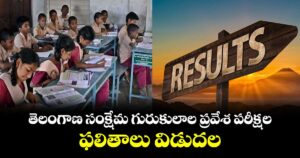 తెలంగాణ సంక్షేమ గురుకులాల ప్రవేశ పరీక్షల ఫలితాలు విడుదల
