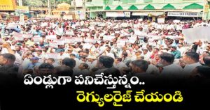 ఏండ్లుగా పనిచేస్తున్నం..రెగ్యులరైజ్ చేయండి