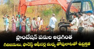 ప్లాంటేషన్ పనుల అడ్డగింత.. గిరిజనులు, ఫారెస్ట్ ఆఫీసర్ల మధ్య తోపులాటతో ఉద్రిక్తత