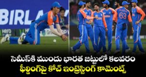 T20 World Cup: సెమీస్⁭కి ముందు భారత జట్టులో కలవరం.. ఫీల్డింగ్‌పై కోచ్ ఇంట్రెస్టింగ్ కామెంట్స్