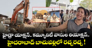 హైడ్రా యాక్షన్.. కమ్యూనిటీ వాసుల రియాక్షన్.. హైదరాబాద్ బాచుపల్లిలో రచ్చరచ్చ !