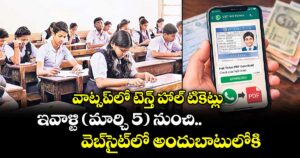 వాట్సప్‌‌‌‌లో టెన్త్ హాల్‌‌‌‌ టికెట్లు...ఇవాళ్టి ( మార్చి 5 ) నుంచి వెబ్సైట్లో అందుబాటులోకి..