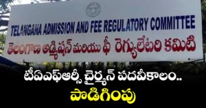 టీఏఎఫ్ఆర్సీ చైర్మన్ పదవీకాలం పొడిగింపు