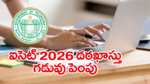 TG ICET 2026 Registration: విద్యార్ధులకు అలర్ట్‌.. ఐసెట్‌ దరఖాస్తు గడువు మరోసారి పొడిగింపు! ఎప్పటి వరకంటే?