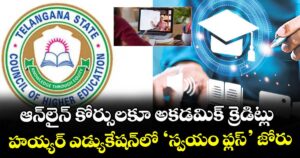 ఆన్లైన్ కోర్సులకూ అకడమిక్ క్రెడిట్లు..హయ్యర్ ఎడ్యుకేషన్లో ‘స్వయం ప్లస్’ జోరు 