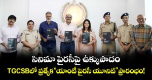 Anti Piracy Unit: సినిమా పైరసీపై ఉక్కుపాదం: TGCSBలో ప్రత్యేక ‘యాంటీ పైరసీ యూనిట్’ ప్రారంభం!