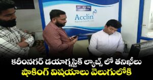 కరీంనగర్ డయాగ్నస్టిక్ ల్యాబ్స్ లో తనిఖీలు... షాకింగ్ విషయాలు వెలుగులోకి..