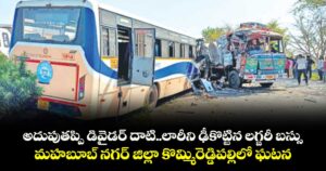 అదుపుతప్పి డివైడర్ దాటి..లారీని ఢీకొట్టిన లగ్జరీ బస్సు..మహబూబ్ నగర్ జిల్లా కొమ్మిరెడ్డిపల్లిలో ఘటన