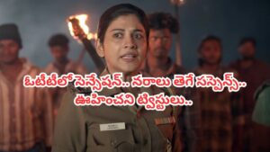 Cinema : ఇదేం సినిమా రా బాబూ.. నరాలు తెగిపోయే సస్పెన్స్, ట్విస్టులు. ఓటీటీలో దుమ్మురేపుతుంది..