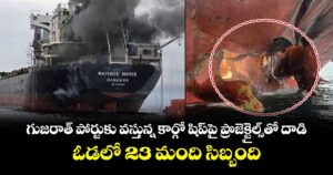 గుజరాత్ పోర్టుకు వస్తున్న కార్గో షిప్⁭పై ప్రొజెక్టైల్స్⁭తో⁭ దాడి.. ఓడలో 23 మంది సిబ్బంది