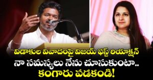 Thalapathy Vijay: విడాకుల వివాదంపై విజయ్ ఫస్ట్ రియాక్షన్.. నా సమస్యలు నేను చూసుకుంటా.. కంగారు పడకండి!
