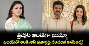 Khushbu Sundar:  త్రిషకు అండగా ఖుష్బూ.. విజయ్‌తో లింక్-అప్ పుకార్లపై సంచలన కామెంట్స్!