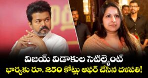 Vijay-Sangeetha: విజయ్ విడాకుల సెటిల్మెంట్.. భార్యకు రూ. 250 కోట్లు ఆఫర్ చేసిన దళపతి!