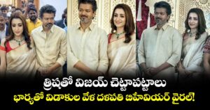 VijayTrisha: త్రిషతో విజయ్ చెట్టాపట్టాలు.. భార్యతో విడాకుల వేళ దళపతి బిహేవియర్ వైరల్!