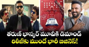 Gayapadda Simham: తరుణ్ భాస్కర్ మూవీకి డిమాండ్.. రిలీజ్‌కు ముందే భారీ బిజినెస్!