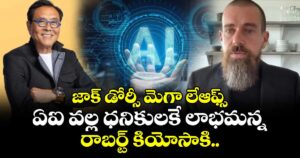 జాక్ డోర్సీ మెగా లేఆఫ్స్.. ఏఐ వల్ల ధనికులకే లాభమన్న రాబర్ట్ కియోసాకి..