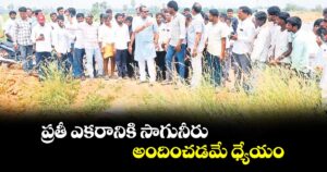 ప్రతీ ఎకరానికి సాగునీరు అందించడమే ధ్యేయం: మంత్రి కోమటిరెడ్డి వెంకటరెడ్డి