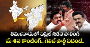 తమిళనాడులో ఏప్రిల్ 23న పోలింగ్.. మే 4న కౌంటింగ్.. గెలిచే పార్టీ ఏదంటే..