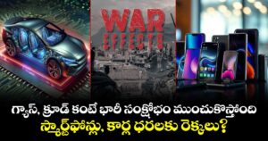 గ్యాస్, క్రూడ్ కంటే భారీ సంక్షోభం ముంచుకొస్తోంది.. స్మార్ట్‌ఫోన్లు, కార్ల ధరలకు రెక్కలు?