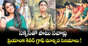 సక్సెస్⁭తో పాటు సవాళ్లు.. ప్రియాంక కెరీర్ గ్రాఫ్ మార్చిన సినిమాలు !