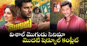 విశాల్ మొగుడు సినిమా మొదటి షెడ్యూల్ కంప్లీట్