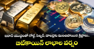ఇరాన్ యుద్ధంతో గోల్డ్, సిల్వర్, డాలర్లకు మించిపోయిన క్రిప్టోలు.. బిట్‌కాయిన్ లాభాల వర్షం