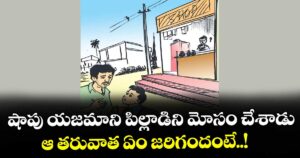 Moral Story:  షాపు యజమాని పిల్లాడిని మోసం చేశాడు.. ఆ తరువాత ఏం జరిగందంటే..! 