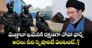 మెుజ్తాబా ఖమేనీకి రక్షణగా నోపో ఫోర్స్.. అసలు దీని స్పెషాలిటీ ఏంటంటే..?