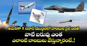 అమెరికా X ఇరాన్ యుద్ధంలో బాంబుల సైజ్ ఎంత.. వాటి బరువు ఎంత.. ఎలాంటి బాంబులు వేస్తున్నారంటే..!