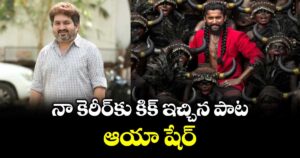 నా కెరీర్‌‌కు కిక్ ఇచ్చిన పాట ఆయా షేర్‌: కాసర్ల శ్యామ్ 