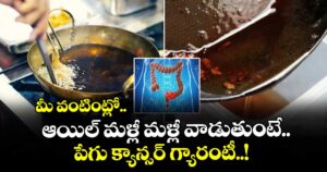 మీ వంటింట్లో ఆయిల్ మళ్లీ మళ్లీ వాడుతుంటే.. పేగు క్యాన్సర్ గ్యారంటీ..!