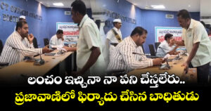 లంచం ఇచ్చినా నా పని చేస్తలేరు..ప్రజావాణిలో ఫిర్యాదు చేసిన బాధితుడు