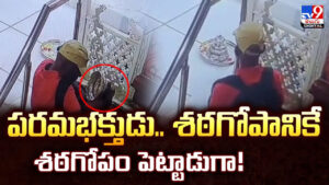 పరమభక్తుడు.. శఠగోపానికే శఠగోపం పెట్టాడుగా!