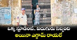 ఒక్క స్టూడెంట్‌‌‌‌ కోసం ఐదుగురు సిబ్బంది..అయినా ఎగ్జామ్ రాయలే