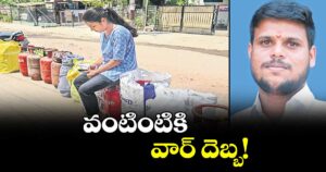 వెలుగు ఓపెన్ పేజీ : వంటింటికి వార్ దెబ్బ!