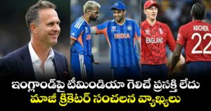 T20 World Cup: ఇంగ్లాండ్⁬పై టీమిండియా గెలిచే ప్రసక్తి లేదు.. మాజీ క్రికెటర్ సంచలన వ్యాఖ్యలు