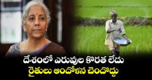 దేశంలో ఎరువుల కొరత లేదు..రైతులు ఆందోళన చెందొద్దు : కేంద్ర మంత్రి నిర్మలా సీతారామన్