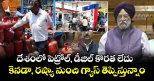 దేశంలో పెట్రోల్, డీజిల్ కొరత లేదు.. కెనడా, రష్యా నుంచి గ్యాస్ తెప్పిస్తున్నాం: కేంద్రం