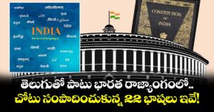 తెలుగుతో పాటు భారత రాజ్యాంగంలో చోటు సంపాదించుకున్న 22 భాషలు ఇవే!