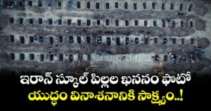 ఇరాన్ స్కూల్ పిల్లల ఖననం ఫొటో.. యుద్ధం వినాశనానికి సాక్ష్యం..!
