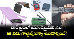 వార్ టైంలో అవసరమైనవి ఇవే.. ఈ ఐదు గాడ్జెట్స్ పక్కా ఉండాల్సిందే !