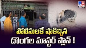 పోలీసులకే షాకిచ్చిన దొంగల మాస్టర్ ప్లాన్ !