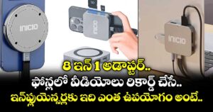 8 ఇన్‌‌‌‌ 1 అడాప్టర్‌.. ‌‌‌ఫోన్లలో వీడియోలు రికార్డ్ చేసే ఇన్ఫ్లుయెన్సర్లకు ఇది ఎంత ఉపయోగం అంటే..