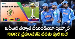 Team India: ఐపీఎల్ తర్వాత టీమిండియా షెడ్యూల్.. 2027 ప్రపంచకప్ వరకు ఫుల్ బిజీ